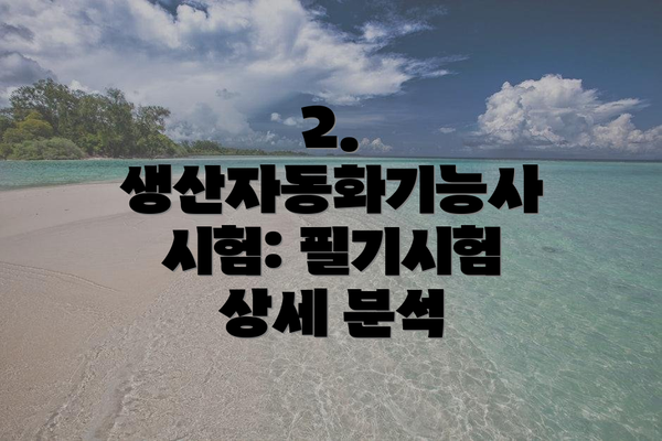 2. 생산자동화기능사 시험: 필기시험 상세 분석