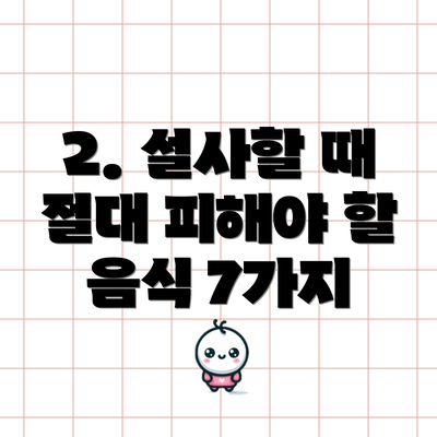2. 설사할 때 절대 피해야 할 음식 7가지
