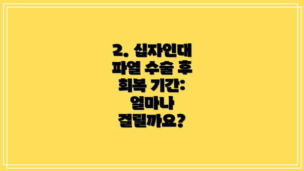 2. 십자인대 파열 수술 후 회복 기간: 얼마나 걸릴까요?
