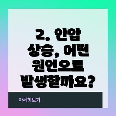 2. 안압 상승, 어떤 원인으로 발생할까요?
