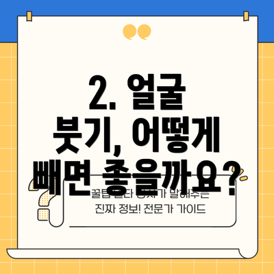 2. 얼굴 붓기, 어떻게 빼면 좋을까요?