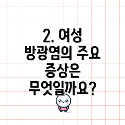 2. 여성 방광염의 주요 증상은 무엇일까요?