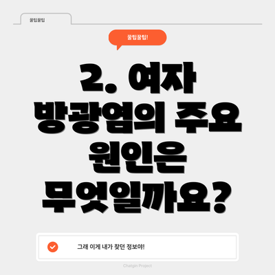 2. 여자 방광염의 주요 원인은 무엇일까요?