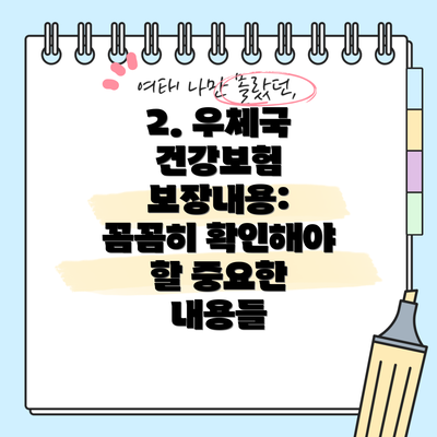 2. 우체국 건강보험 보장내용: 꼼꼼히 확인해야 할 중요한 내용들