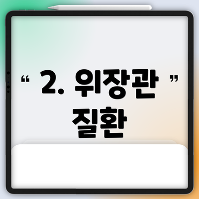 2. 위장관 질환