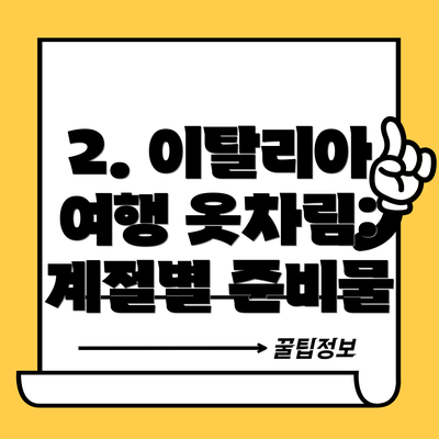 2. 이탈리아 여행 옷차림: 계절별 준비물