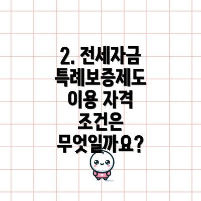 2. 전세자금 특례보증제도 이용 자격 조건은 무엇일까요?