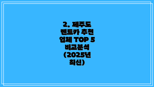 2. 제주도 렌트카 추천 업체 TOP 5 비교분석 (2025년 최신)