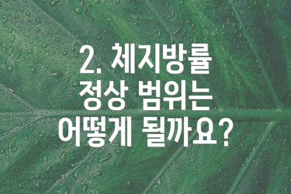 2. 체지방률 정상 범위는 어떻게 될까요?