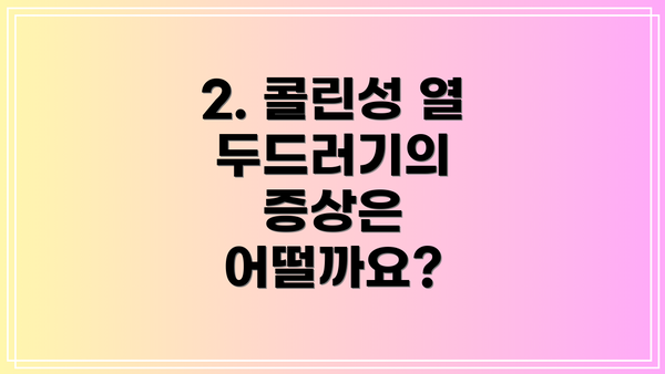 2. 콜린성 열 두드러기의 증상은 어떨까요?