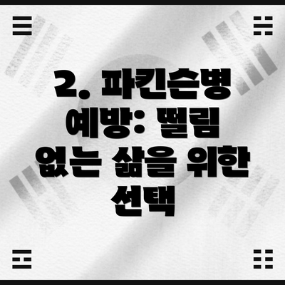 2. 파킨슨병 예방: 떨림 없는 삶을 위한 선택