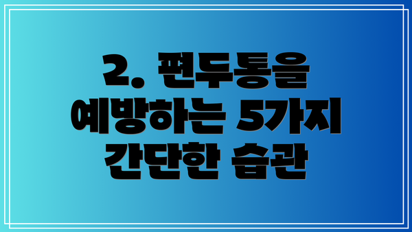 2. 편두통을 예방하는 5가지 간단한 습관
