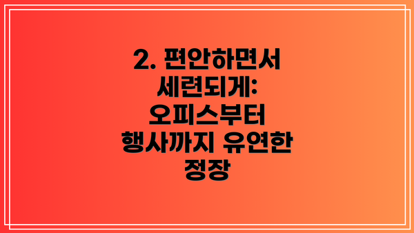 2. 편안하면서 세련되게: 오피스부터 행사까지 유연한 정장