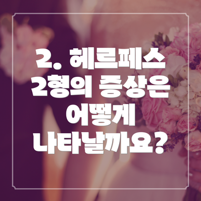 2. 헤르페스 2형의 증상은 어떻게 나타날까요?