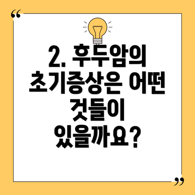 2. 후두암의 초기증상은 어떤 것들이 있을까요?