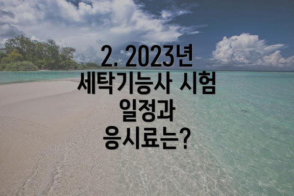2. 2023년 세탁기능사 시험 일정과 응시료는?