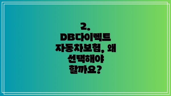 2. DB다이렉트 자동차보험, 왜 선택해야 할까요?