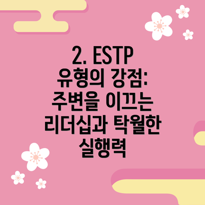 2. ESTP 유형의 강점: 주변을 이끄는 리더십과 탁월한 실행력