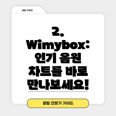 2. Wimybox: 인기 음원 차트를 바로 만나보세요!