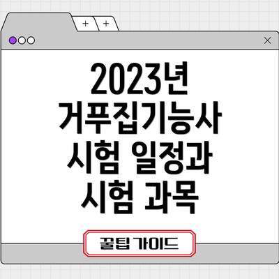 2023년 거푸집기능사 시험 일정과 시험 과목