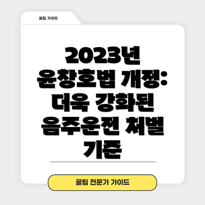 2023년 윤창호법 개정: 더욱 강화된 음주운전 처벌 기준