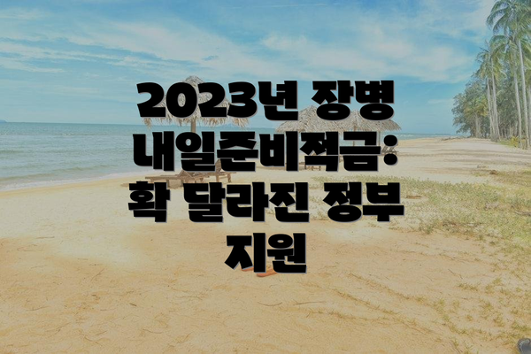 2023년 장병내일준비적금:  확 달라진 정부 지원