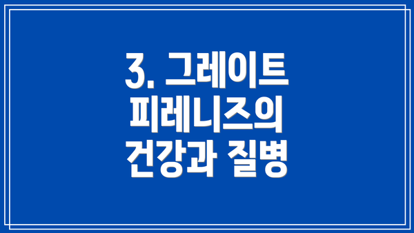 3. 그레이트 피레니즈의 건강과 질병