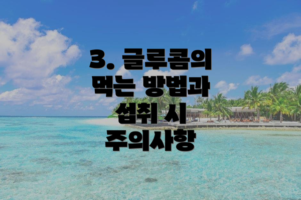 3. 글루콤의 먹는 방법과 섭취 시 주의사항