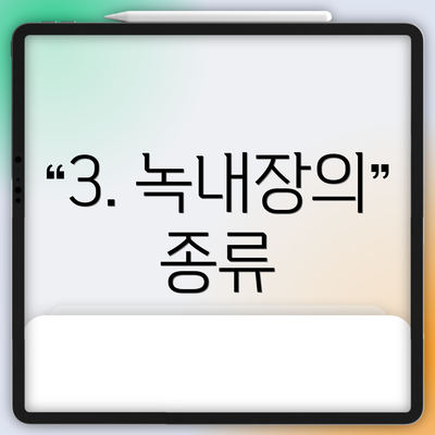 3. 녹내장의 종류