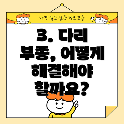 3. 다리 부종, 어떻게 해결해야 할까요?