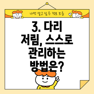 3. 다리 저림, 스스로 관리하는 방법은?
