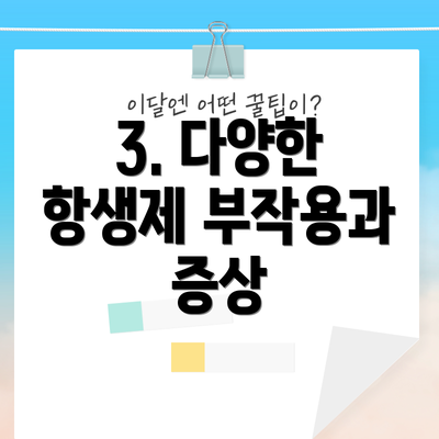 3. 다양한 항생제 부작용과 증상
