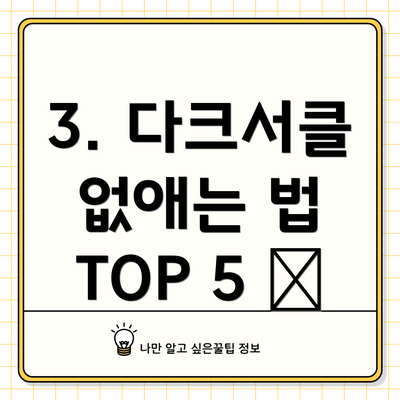 3. 다크서클 없애는 법 TOP 5 ✨