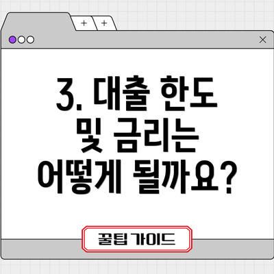 3. 대출 한도 및 금리는 어떻게 될까요?