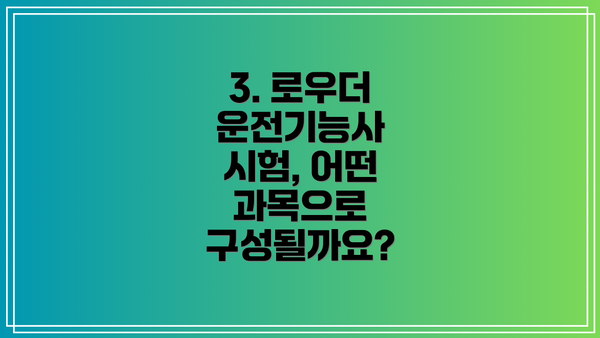 3. 로우더 운전기능사 시험, 어떤 과목으로 구성될까요?