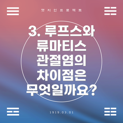 3. 루프스와 류마티스 관절염의 차이점은 무엇일까요?