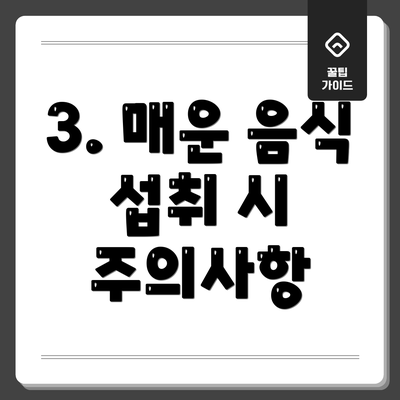 3. 매운 음식 섭취 시 주의사항