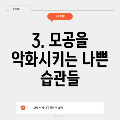 3. 모공을 악화시키는 나쁜 습관들