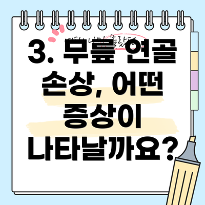 3. 무릎 연골 손상, 어떤 증상이 나타날까요?