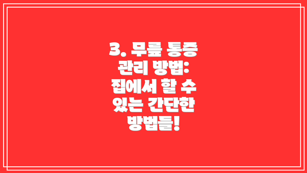 3. 무릎 통증 관리 방법: 집에서 할 수 있는 간단한 방법들!