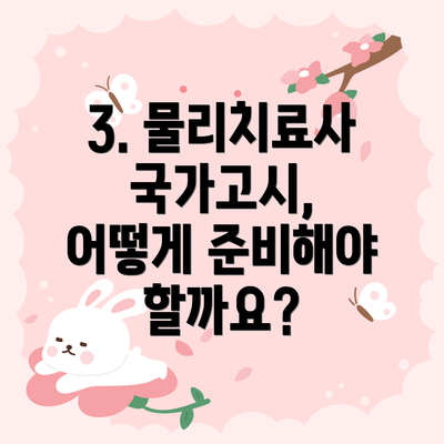 3. 물리치료사 국가고시, 어떻게 준비해야 할까요?