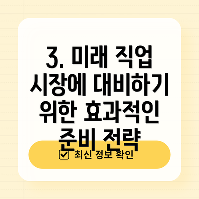 3. 미래 직업 시장에 대비하기 위한 효과적인 준비 전략