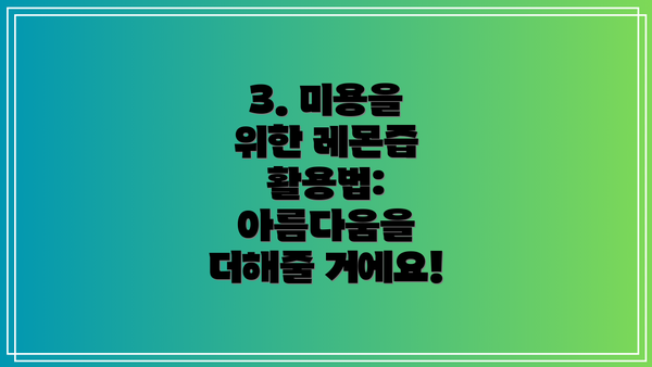 3. 미용을 위한 레몬즙 활용법: 아름다움을 더해줄 거에요!