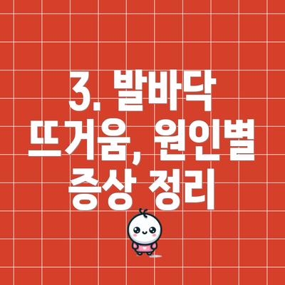 3. 발바닥 뜨거움, 원인별 증상 정리