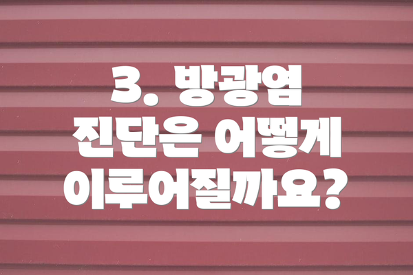 3. 방광염 진단은 어떻게 이루어질까요?