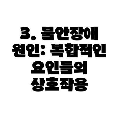 3. 불안장애 원인: 복합적인 요인들의 상호작용