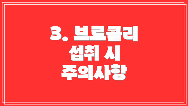 3. 브로콜리 섭취 시 주의사항