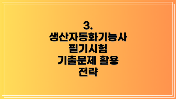 3. 생산자동화기능사 필기시험 기출문제 활용 전략