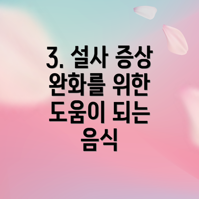 3. 설사 증상 완화를 위한 도움이 되는 음식