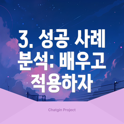 3. 성공 사례 분석: 배우고 적용하자